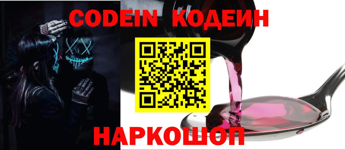 Армавир  Codein напиток Lean (лин)  Вход с VPN 